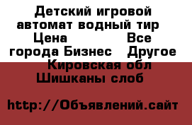 Детский игровой автомат водный тир › Цена ­ 86 900 - Все города Бизнес » Другое   . Кировская обл.,Шишканы слоб.